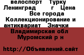 16.1) велоспорт : Турку - Ленинград  1986 г › Цена ­ 99 - Все города Коллекционирование и антиквариат » Значки   . Владимирская обл.,Муромский р-н